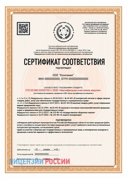Сертификат СТО 03.080.02033720.1-2020 (Образец) Шелехов Сертификат СТО 03.080.02033720.1-2020